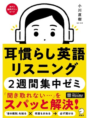 cover image of [音声DL付]耳慣らし英語リスニング2週間集中ゼミ